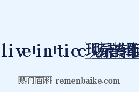 live+in+ticc现场录音专辑组词是什么意思的图片